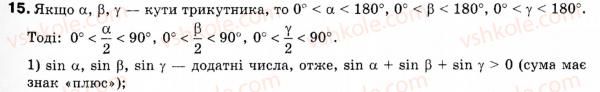 фото задание 15 - § 1. синус, косинус і тангенс кутів від 0° до 180° - розділ 1. розв'язування трикутників