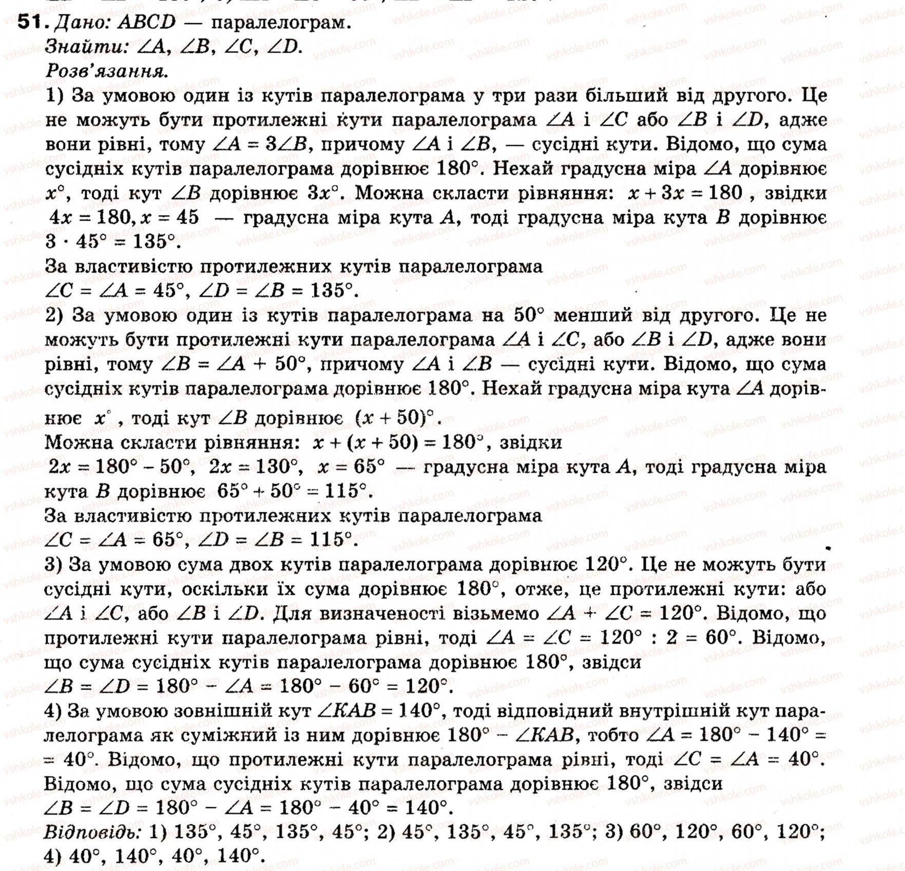 фото задание 51 - § 2. паралелограм та його властивості - розділ 1. чотирикутники