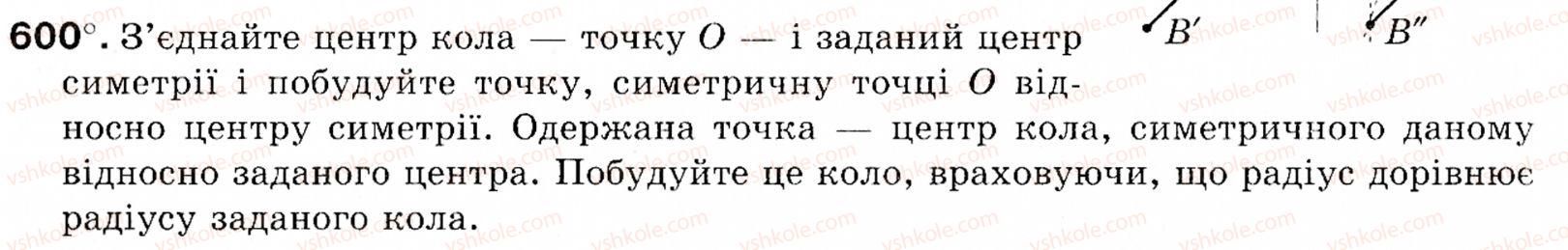 фото задание 600 - § 18. симетрія відносно точки і прямої - розділ 4. геометричні перетворення