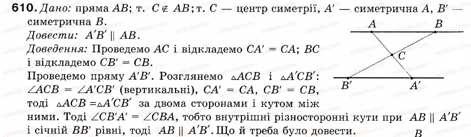 фото задание 610 - § 18. симетрія відносно точки і прямої - розділ 4. геометричні перетворення