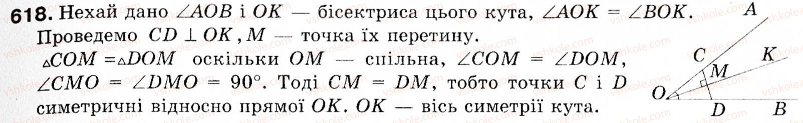 фото задание 618 - § 18. симетрія відносно точки і прямої - розділ 4. геометричні перетворення