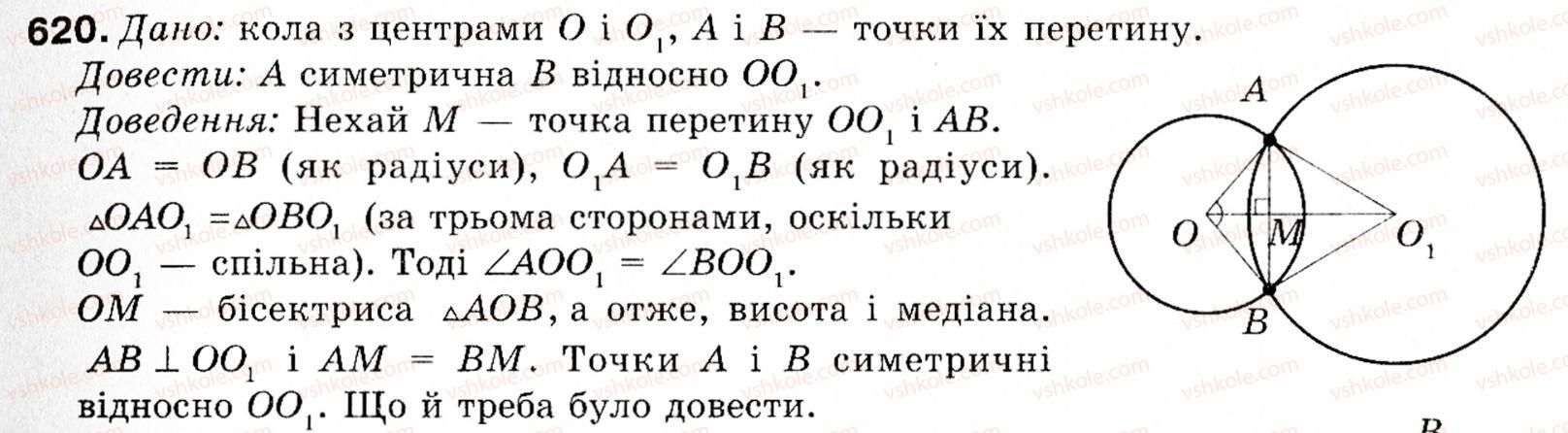 фото задание 620 - § 18. симетрія відносно точки і прямої - розділ 4. геометричні перетворення