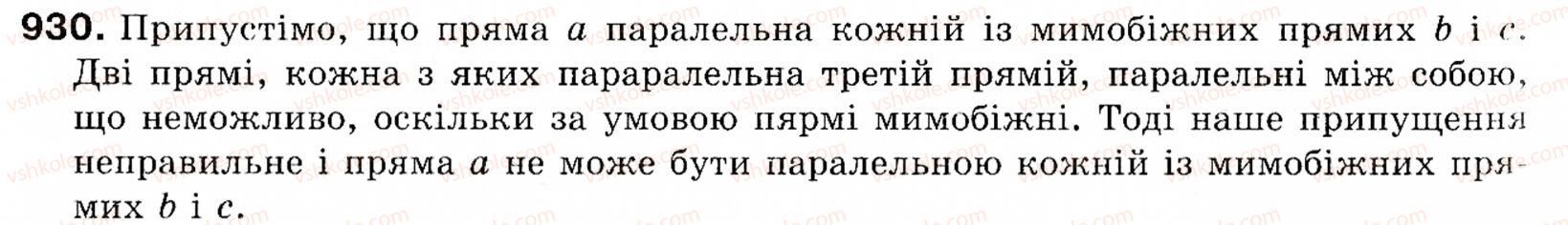 фото задание 930 - § 27. взаємне розміщення прямих і площин у просторі - розділ 6. початкові відомості зі стереометрії