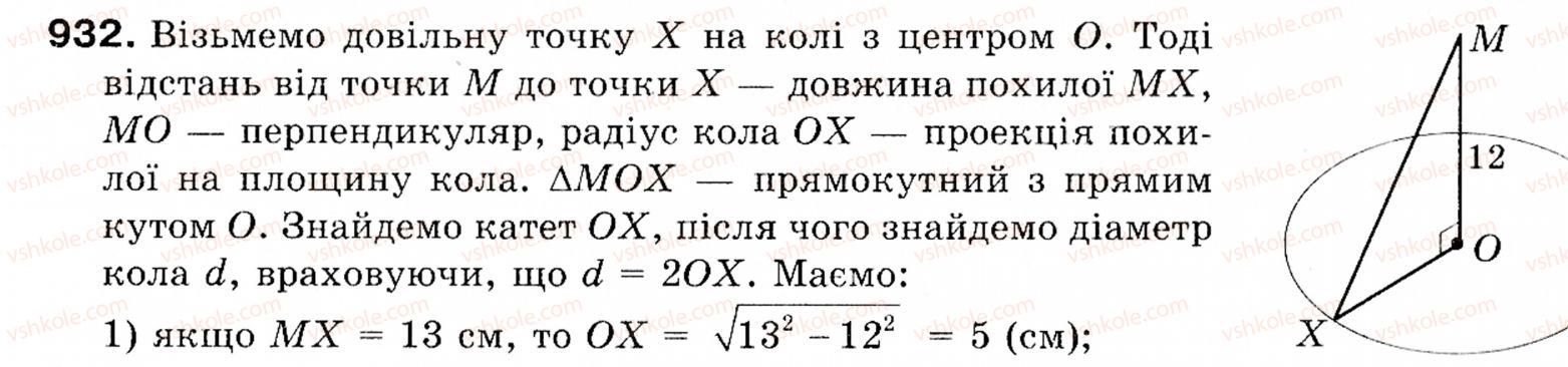 фото задание 932 - § 27. взаємне розміщення прямих і площин у просторі - розділ 6. початкові відомості зі стереометрії