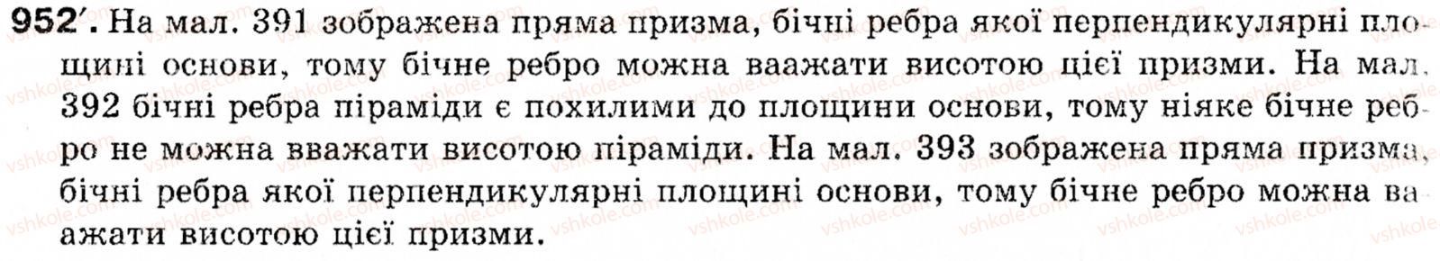 фото задание 952 - § 28. многогранники - розділ 6. початкові відомості зі стереометрії