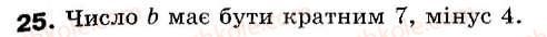 фото задание 25 - 1. дільники і кратні - § 1. подільність натуральних чисел