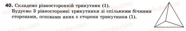 фото задание 40 - 1. дільники і кратні - § 1. подільність натуральних чисел