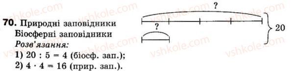 фото задание 70 - 2. ознаки подільності на 10, на 5 і на 2 - § 1. подільність натуральних чисел