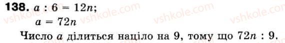 фото задание 138 - 4. прості й складені числа - § 1. подільність натуральних чисел
