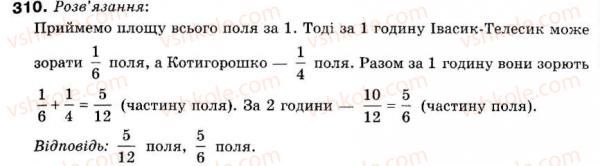 фото задание 310 - 10. додавання і віднімання дробів - § 2. звичайні дроби