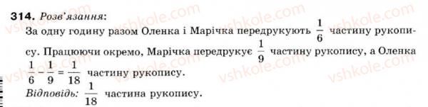 фото задание 314 - 10. додавання і віднімання дробів - § 2. звичайні дроби