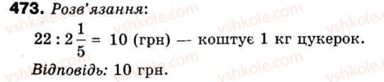 фото задание 473 - 14. ділення дробів - § 2. звичайні дроби