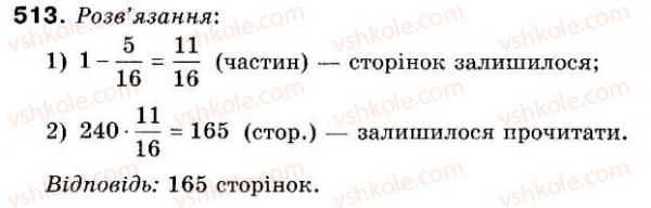 фото задание 513 - 14. ділення дробів - § 2. звичайні дроби