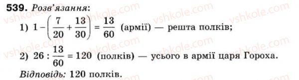 фото задание 539 - 15. знаходження числа за його дробом - § 2. звичайні дроби