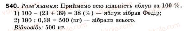 фото задание 540 - 15. знаходження числа за його дробом - § 2. звичайні дроби