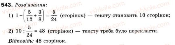 фото задание 543 - 15. знаходження числа за його дробом - § 2. звичайні дроби