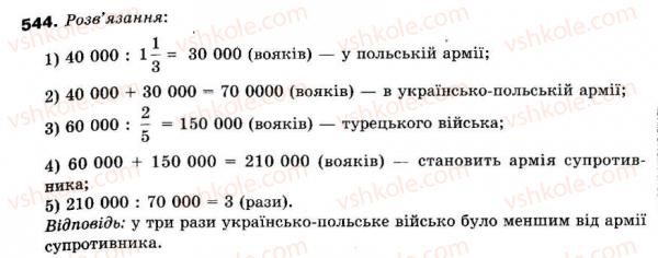фото задание 544 - 15. знаходження числа за його дробом - § 2. звичайні дроби