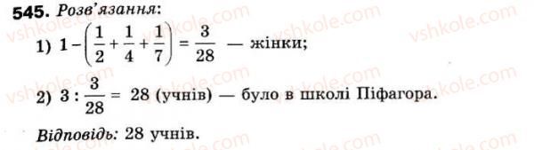 фото задание 545 - 15. знаходження числа за його дробом - § 2. звичайні дроби