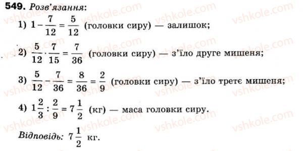фото задание 549 - 15. знаходження числа за його дробом - § 2. звичайні дроби
